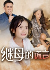 继母的谎言（37集）排行榜前十短剧免费观看网站