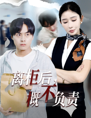 离柜后概不负责（30集）热播短剧抢先看全集
