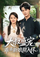 大叔盛宠乖乖新娘甜入怀（58集）直接看到大结局的短剧资源