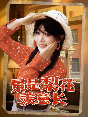 景是梨花羡意长（95集）热门短剧不停更新