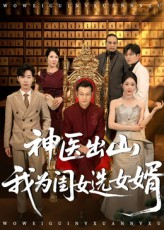 神医出山我为闺女选女婿（71集）深深爱上这部短剧