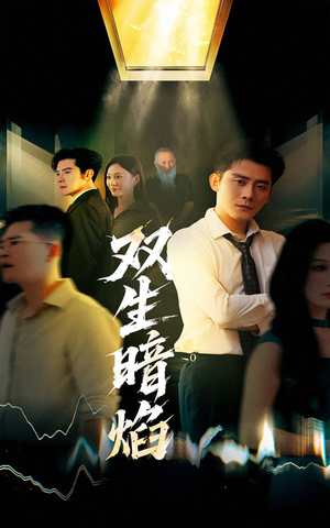 双生暗焰（52集）这短剧看得像开盲盒