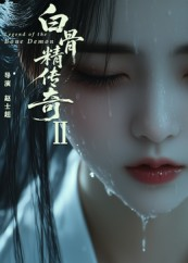 白骨精传奇第二季（13集）热门短剧在线观看