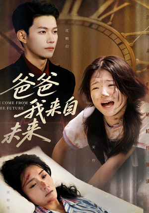 爸爸我来自未来（65集）红果免费短剧看后续