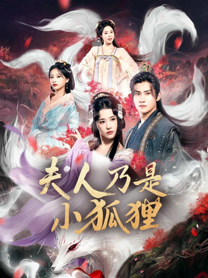 夫人乃是小狐狸（62集）短剧这部剧太好看了