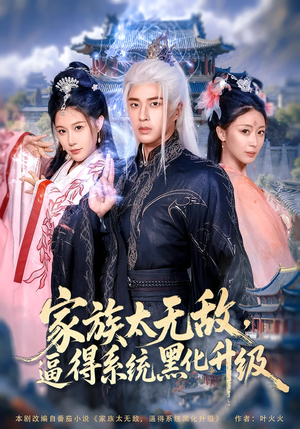家族太无敌逼得系统黑化升级（80集）好看的短剧追到爽