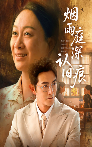 烟雨庭深认旧痕（65集）免费观看最新热门短剧全集