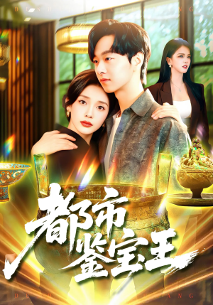 都市鉴宝王（115集）越看越精彩的短剧