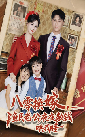 八零换嫁渔民老公夜夜数钱哄我睡（57集）短剧大结局太精彩了