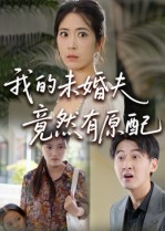 我的未婚夫竟然有原配（32集）花生短剧热门短剧