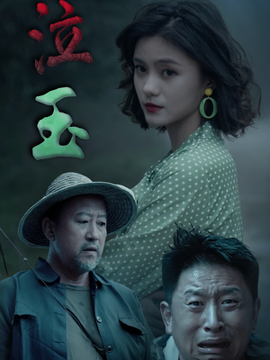 泣玉（30集）短剧大结局太过瘾了