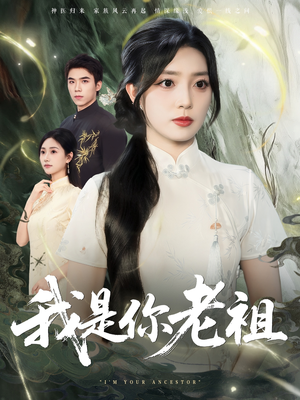 我是你老祖（60集）精彩短剧抢先看哦