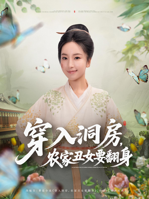 穿入洞房，农家丑女要翻身（80集）简直不要太好看的短剧排行榜