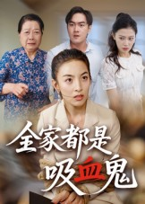 全家都是吸血鬼（35集）一口气看完排行榜前十短剧