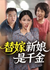 替嫁新娘是千金（35集）不要钱看完整部短剧