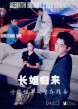 长姐归来冷家姐弟的生存指南（40集）短剧全剧终在线连看
