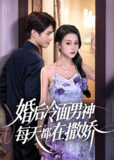 婚后冷面男神每天都在撒娇（55集）短剧上头一起来追