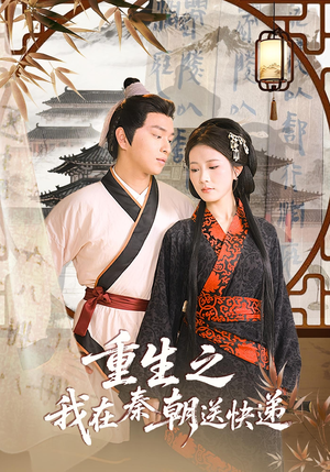 重生之我在秦朝送快递（40集）精彩短剧又来了