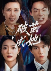 破茧成她（60集）这短剧看得像开盲盒