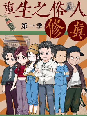 重生之俗人修真（50集）免费观看最新短剧
