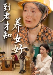 到老才知养女好（35集）短剧全剧终限免畅刷