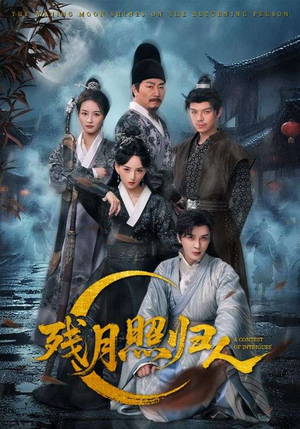 残月照归人（60集）我是土狗我爱看热门短剧