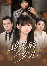 追光的女儿（41集）最新上映短剧免费看