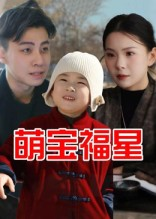萌宝福星（30集）千万短剧流量抢先看