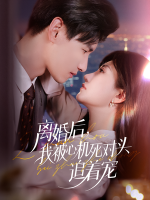 离婚后我被心机死对头追着宠（77集）红果短剧免费看全剧