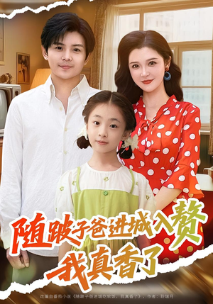 随跛子爸进城入赘我真香了（91集）短剧熬夜也想看完的短剧