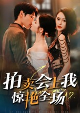 拍卖会上我惊艳全场（30集）短剧全剧终合集放送