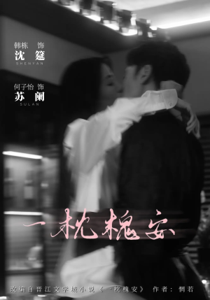 一枕槐安（80集）好的短剧分享给大家