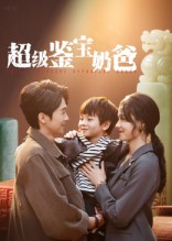 超级鉴宝奶爸（60集）免费短剧在线观看
