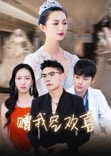 赠我空欢喜（30集）短剧终极大放送合集