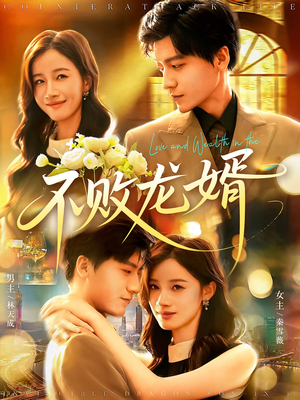 不败龙婿（97集）排行榜前十短剧免费观看