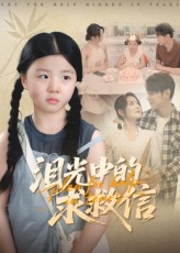 泪光中的求救信（68集）好看的短剧太好看了