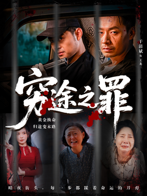 穷途之罪（61集）全集短剧免费观看