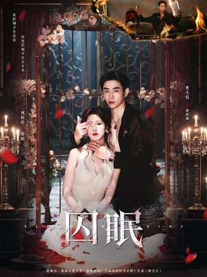 囚眠（80集）好看短剧看不停