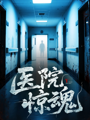 医院惊魂（25集）短剧全集幕后花絮版