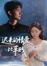 迟来的情爱比草贱（46集）短剧宝藏全集限免看