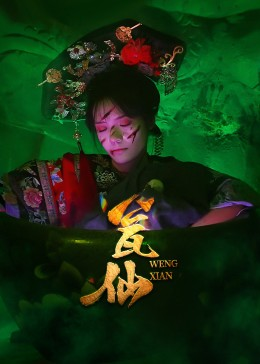 瓮仙（15集）火爆短剧正在热播