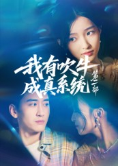 我有吹牛成真系统第二部（71集）精彩好看的短剧