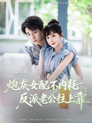 炮灰女配不内耗反派老公往上靠（71集）女帝短剧免费看全集