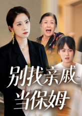 别找亲戚当保姆（35集）全集在线短剧观看免费版