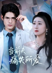 当前夫痛失所爱（47集）热门短剧在线观看