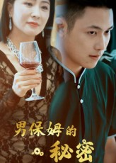 男保姆的秘密（51集）番茄小说短剧免费看