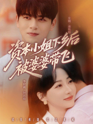 资本小姐下乡后被婆婆带飞（68集）短剧全集特惠限时看