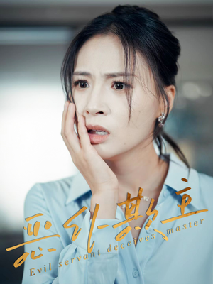恶仆欺主（30集）全集免费看短剧