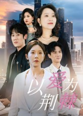 以爱为荆棘（67集）短剧合集通宵追更版