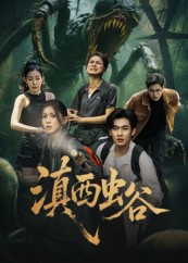 滇西虫谷（60集）免费观看排行榜前十短剧